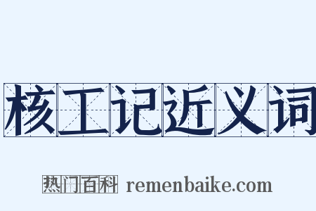 核工记近义词是什么意思的图片